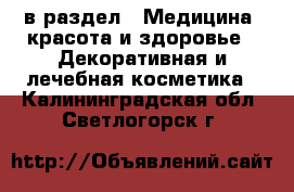  в раздел : Медицина, красота и здоровье » Декоративная и лечебная косметика . Калининградская обл.,Светлогорск г.